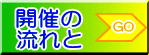 開催の流れ/お手伝いの内容　同窓会幹事の仕事は京都の同窓会幹事代行会社(有)オーリーへ