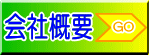 会社概要/こんな会社です　同窓会幹事の仕事は京都の同窓会幹事代行会社(有)オーリーへ